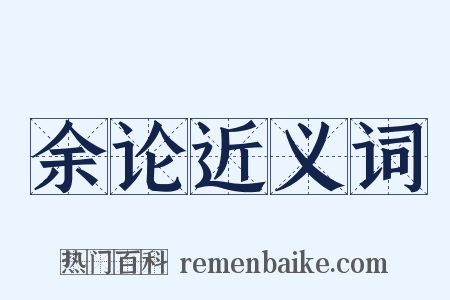 余论近义词是什么意思的图片